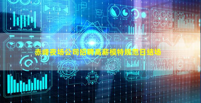 赤峰夜场公司招聘高薪模特规范日结场